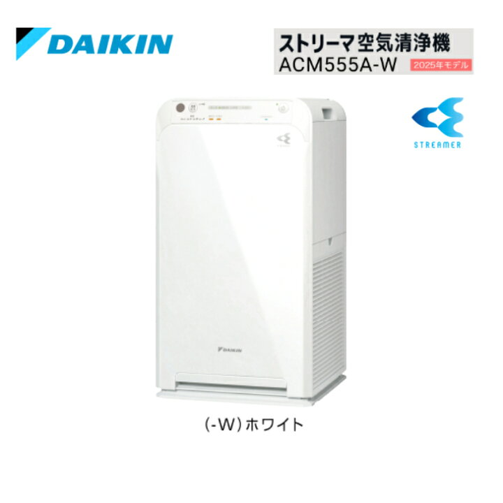 楽天市場】ダイキン ストリーマ空気清浄機 ACM555A-WDAIKIN : ビービー 