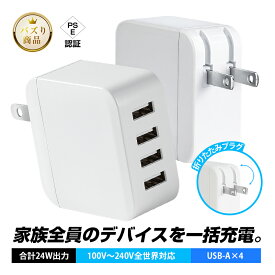 ＼土日祝も発送／USB充電器 ACアダプター 24W 急速充電 4ポート 4台同時充電 折りたたみプラグ 折りたたみ式 コンパクト 軽量65g 旅行 携帯用 グローバル電圧 全世界対応 100V〜240V 変圧器不要 スマートIC搭載 自動出力調整 タブレット充電 【PL保険加入済み製品・安心】