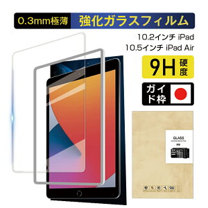 10.2インチ iPad 第7世代 第8世代 第9世代 強化ガラス保護フィルム 10.5インチ iPad Pro 強化ガラスフィルム iPad Air液晶ガラスフィルム ipad保護シート 10.5インチ iPad Air 第3世代 送料無料