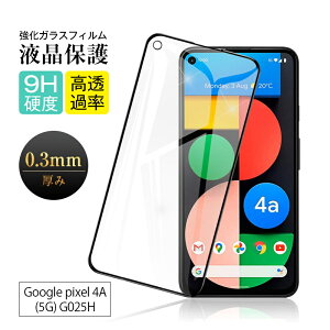 【2枚セット】google pixel 4A 強化ガラスフィルム 液晶保護ガラスシール 3D全面タイプ フルカバー 高透過率 ラウンドエッジ加工 ケース併用可能 0.3mm 超薄型 快適なタッチ 滑らか 表面硬度9H 傷