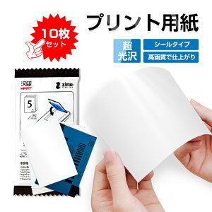 フォト用紙 光沢紙 プリント用紙 写真用紙 スマホプリンター用 ZINKフォトペーパー 超光沢 高画質で仕上がり シールタイプ 簡単貼り付け 厚手 10枚セット 手帳に貼る・ラベルとして使う 送料