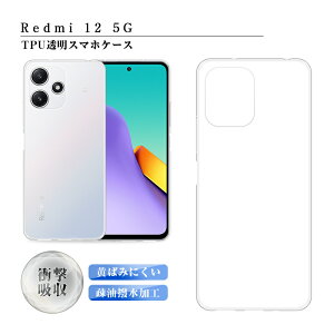 �_�y���j�������^Redmi 12 5G �X�}�z�P�[�X Redmi 12 5G XIG03 au / UQ mobile �P�[�X�J�o�[ �\�t�g TPU�� ���h�~ �V���I�~ �g�ѓd�b�ی�P�[�X Redmi 12 5G mineo �}�C�l�I �N���A�P�[�X ���� ���ϖh�~ �a�� ��