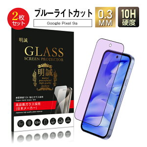 【2枚セット】Google Pixel 9a ブルーライトカット 強化ガラスフィルム Googleスマホ 液晶保護ガラスシール 3D全面タイプ フルカバー 高透過率 ラウンドエッジ加工 ケース併用可能 0.3mm 超薄型 快