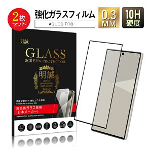 【2枚セット】 AQUOS R10 SH-51F docomo 強化ガラス保護フィルム クリア仕様 高透過率 3D画面保護 スクラッチ防止 0.3mm 超薄型 高感度タッチ 表面硬度10H ラウンドエッジ加工 ケース併用可能 滑らか