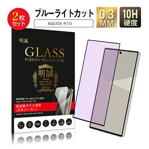 【2枚セット】 AQUOS R10 ブルーライトカット仕様 強化ガラス保護フィルム クリア仕様 高透過率 3D画面保護 スクラッチ防止 0.3mm 超薄型 高感度タッチ 表面硬度10H ラウンドエッジ加工 ケース併