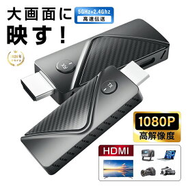 ＼土日祝も発送／ミラリング 【ワイヤレスHDMI伝送システム】1080P/60Hz 高画質 無遅延 HDMIミラーキャスト30m長距離対応 ストリーミング端末 会議/教育/ホームユースに最適 プラグアンドプレイ 簡単設置 映画鑑賞