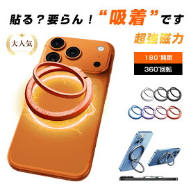 ＼土日祝も発送／リングスタンド スマホスタンド 強力磁気吸着 ノングルー設計 360度回転 180度折りたたみ 5kg耐荷重 落下防止 磁石内蔵 マグネット式 リングホルダー 2WAY コンパクト 薄型 軽量 多機種対応 汎用性 iPhone/Android MagSafe対応 金属 ギフト プレゼント