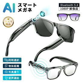 【新店限定50%OFFクーポン】AIスマートグラス カメラ付き 1080P 録画 翻訳 8か国語 音声操作 Bluetooth5.4 音楽 通話 3種レンズ 偏光 UV 軽量 ウェアラブル 画像文字認識 ハンズフリー 日本語説明書 iPhone Android 運転 会議 旅行 動画 証拠 自転車 防水 アプリ対応