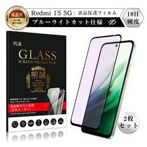 �y2���Z�b�g�zRedmi 15 5G �u���[���C�g�J�b�g �����K���X�ی�t�B���� REDMI 15 5G A501XM SoftBank �X�}�z �t���ی� REDMI 15 5G 25057RN09R �}�C�l�I �X�N���[���ی�t�B���� �ڂɗD���� ���͕ی� �\��t��