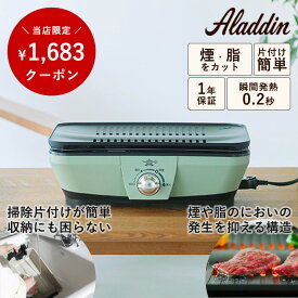 【9%OFFクーポン/送料無料】Aladdin アラジン グラファイト ミニグリラー 電化製品 キッチン家電 グリル コンパクト 3モード 減煙モード 750W A4サイズ以上 片付け簡単 煙 脂 におい軽減 収納しやすい 口コミご記入お願いします