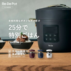 【正規品】Re・De Pot Re・De リデ リデポット 電気圧力鍋 ブラック ホワイト ネイビー レッド レシピ本付き 3つのモード 8種のオートモード 内ぶた取外可能 1.2L 圧力鍋 電気 計量カップ付き PCH-20 2L 4合タイマー機能付き