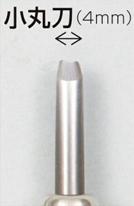 義春刃物【教育・教材】マルイチ彫刻刀単品小丸刀4mm AR4903189601685