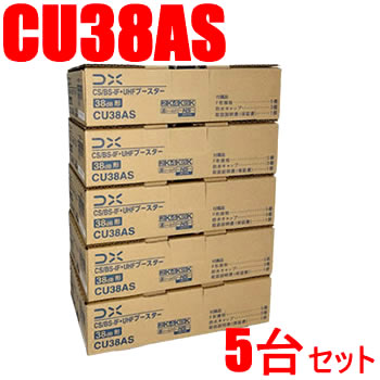 15:00迄のご注文で最短当日出荷 在庫商品に限る DXアンテナ 5台セット 38dB型 CS UHFブースター CU38AS-5SET 期間限定 CU43AS後継機 BS-IF 利得切替無し 店内全品対象