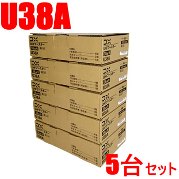 DXアンテナ【5台セット】38dB型 UHFブースター U38A-5SET★【U43A後継機（利得切替無し）】 | 家電のＳＡＫＵＲＡ　楽天市場店