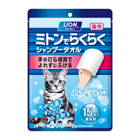 ライオンペット【ペット用品】ペットキレイ ミトンでらくらくシャンプータオル 猫用 15枚入 P-4903351007468★【無香料】