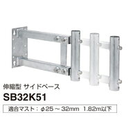 マスプロ【マスプロ電工】伸縮型サイドベース 適合マスト25〜32mm SB32K51★【溶融亜鉛メッキ(HDZ35)】