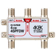 マスプロ【4K・8K対応】全端子電流通過型 双方向・VU・BS・CS 3224MHz対応 4分配器 4SPFDW★【屋内用】