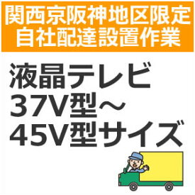 setup2配達設置【関西京阪神地区限定】液晶・プラズマテレビ（37V型〜45V型サイズ）