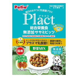 【8/18限定★抽選で2人に1人最大100%ポイントバック！要エントリー】ペティオ【ペット用品】プラクト Plact 総合栄養食 無添加 ササミビッツ 野菜ミックス 80g 犬用 P-4903588138812★【W13881】