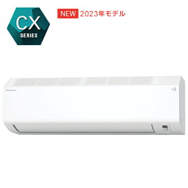 ダイキン【2023年モデル】2.8k ルームエアコン CXシリーズ 自動お掃除機能 S283ATCS-W★【おもに10畳用】