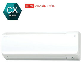 ダイキン【2023年モデル】6.3k ルームエアコン CXシリーズ 自動お掃除機能 S633ATCP-W★【単相200V おもに20畳用】