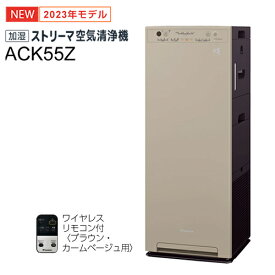 ダイキン【DAIKIN】適用～25畳 加湿ストリーマ空気清浄機 カームベージュ スリムタワー型 2023年モデル ACK55Z-C★【加湿空気清浄機】