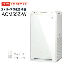 【6/1限定★抽選で2人に1人最大100%ポイントバック！要エントリー】ダイキン【DAIKIN】適用～25畳 ストリーマ空気清浄機 ホワイト コンパクトタイプ 2023年モデル ACM55Z-W★【ワイヤレスリモコン付き】