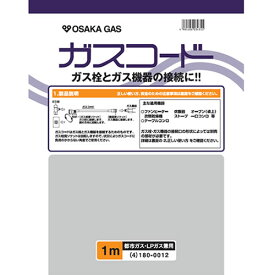 大阪ガス【ガス栓とガス機器の接続に】ガスコード 長さ1.0m 都市ガス（13A）・プロパンガス（LP）兼用 180-0012【ホースサイズΦ7】