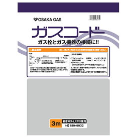 大阪ガス【ガス栓とガス機器の接続に】ガスコード 長さ3.0m 都市ガス（13A）・プロパンガス（LP）兼用 180-0032【ホースサイズΦ7】