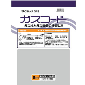 大阪ガス【ガス栓とガス機器の接続に】ガスコード 長さ5.0m 都市ガス（13A）・プロパンガス（LP）兼用 180-0052【ホースサイズΦ7】