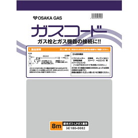 大阪ガス【ガス栓とガス機器の接続に】ガスコード 長さ8.0m 都市ガス（13A）・プロパンガス（LP）兼用 180-0082【ホースサイズΦ8】