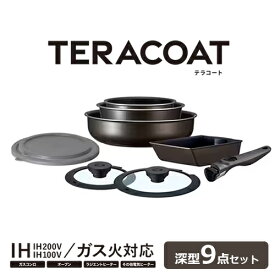 アイリスオーヤマ【KITCHEN CHEF】TERACOAT 深型9点セット フライパンセット IH・ガス火・オーブン対応 グレイッシュブラウン EHDC-S9S【フライパン・なべ・エッグパン 鍋】【アイリスオーヤマ史上No.1の滑りやすさ】