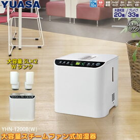 ユアサプライムス【入切タイマー】業務用 大容量スチームファン式加湿器 10L ホワイト パワー切り替え 温度設定機能 YHN-1200B-W【チャイルドロック】