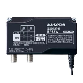 マスプロ電工【BS・CS対応】4K8K(3224MHz)対応 ブースター電源部 DC15V 最大0.57A(ブースター電源供給機) BPS6W【CATV・FM・VHF・UHF対応】【屋内用】