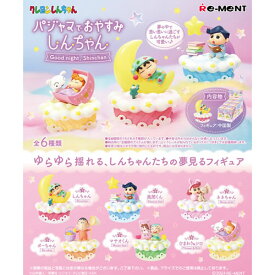 リーメント【クレヨンしんちゃん】パジャマでおやすみしんちゃん　6個入りBOX販売 H-4521121207858【フィギュア】