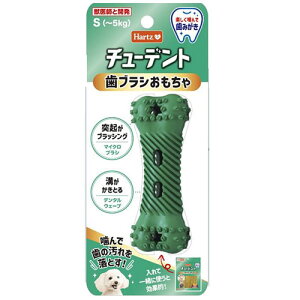 【10/25限定★抽選で2人に1人最大100%ポイントバック!要エントリー】住商アグロ【ペット用品】チューデント 歯ブラシおもちゃ S (〜5kg) P-4562149053867【Hartz】
