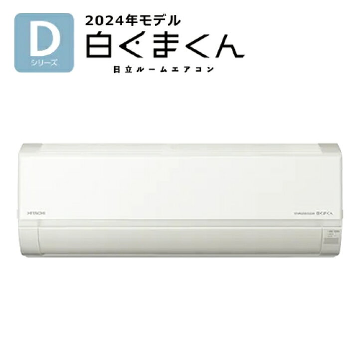 楽天市場】日立【2024年モデル】5.6k ルームエアコン 白くまくん D 