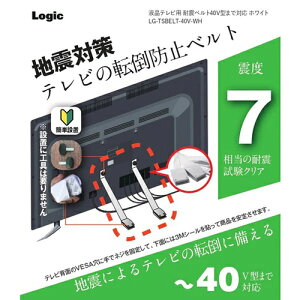 ロジック【防災用品】液晶テレビ用 耐震ベルト 40V型まで対応 ホワイト 地震対策 LG-TSBELT-40V-WH【震度7相当の耐震試験をクリア】