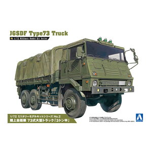 アオシマ【自衛隊車両プラモデル】1/72 ミリタリーモデルキット No.2 陸上自衛隊 73式大型トラック「3トン半」 H-4905083002346