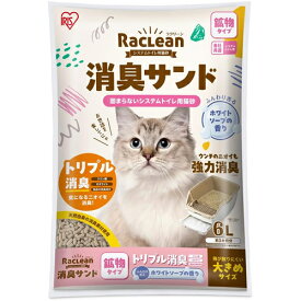 アイリスオーヤマ【ペット用品】システムトイレ用猫砂 消臭サンド 鉱物 大きめホワイトソープの香り 6L S-SKL6S ラクリーン I-4967576732253【強力消臭 猫用品】