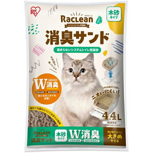アイリスオーヤマ【ペット用品】システムトイレ用猫砂 消臭サンド木砂 大きめ4.4L S-SML4.4 ラクリーン I-4967576732260【強力消臭 猫用品】
