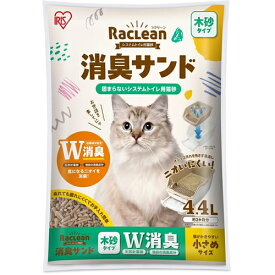 アイリスオーヤマ【ペット用品】システムトイレ用猫砂 消臭サンド木砂 小さめ4.4L S-SMS4.4 ラクリーン I-4967576732277【強力消臭 猫用品】