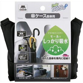 山崎産業【環境用品】SUSU傘ケース　長傘用　長傘車内収納 長傘2本収納可能 Y-4903180251988【-】