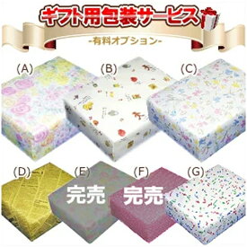 【9/20限定★抽選で2人に1人最大100%ポイントバック！要エントリー】有料オプション【7種類の中からお選び頂けます！】プレゼントに最適なギフト用包装サービス GIFT-HOUSOU★【プレゼント包装】under2000