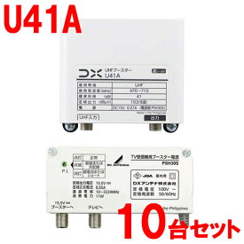 DXアンテナ【10台セット】41dB形 UHFブースター 家庭用ブースター U38A後継機 U41A-10SET【利得切替31dB・41dB(スイッチ切換式)】
