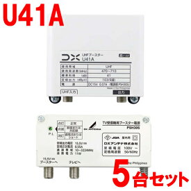 DXアンテナ【5台セット】41dB形 UHFブースター 家庭用ブースター U38A後継機 U41A-5SET【利得切替31dB・41dB(スイッチ切換式)】