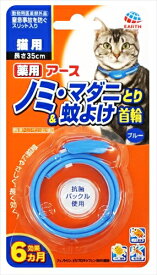 アース・ペット【ペット用品】 薬用ノミマダニとり＆蚊よけ首輪猫用ブルー P-4994527878104★【75499】