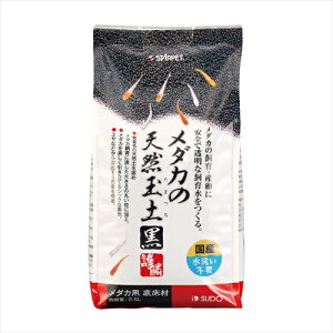 スドー【ペット用品】 メダカの天然玉土 黒 2.5L P-4974212059742★【S-5974】