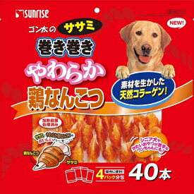 マルカン サンライズ事業部【ペット用品】 ササミ巻き　やわらか鶏なんこつ　40本 P-4973321935428★【SSM-044】