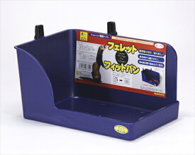 三晃商会【ペット用品】 三晃　フェレット　フィットパン P-4976285077500